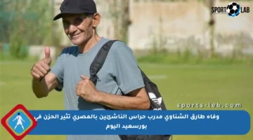 وفاة طارق الشناوي مدرب حراس الناشئين بالمصري تثير الحزن في بورسعيد اليوم